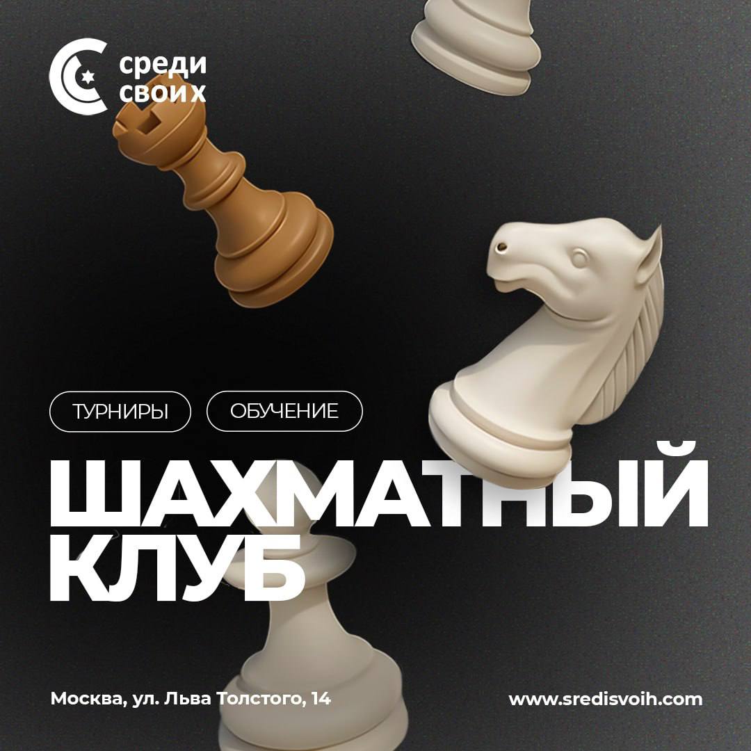 Шахматный клуб «Среди своих»: начните играть осознанно